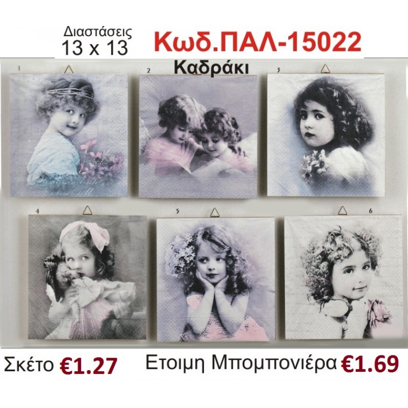 ΚΟΡΙΤΣΑΚΙ ΚΑΔΡΑΚΙ ΞΥΛΙΝΟ vintage μπομπονιέρα βάπτισης ΠΑΛ-15022
